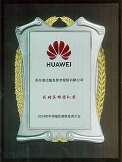 2024年中國地區(qū)部供應(yīng)商大會戰(zhàn)時英雄團隊獎