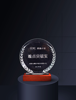 新華三熾焱計劃難點突破獎