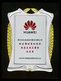 華為地區(qū)部優(yōu)秀協(xié)同獎艱苦區(qū)域支撐獎運營商