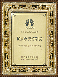 中國區(qū)2007-2008抗震救災(zāi)特別獎