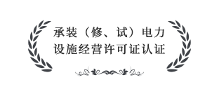 承裝（修、試）電力設(shè)施經(jīng)營許可證四級認(rèn)證