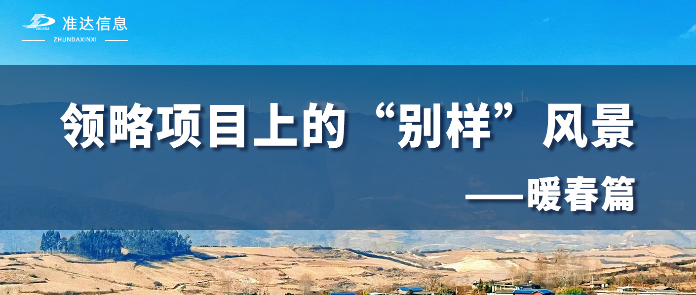 特輯 | 用準(zhǔn)達(dá)人的視角打開春天，領(lǐng)略項目上的別樣風(fēng)景