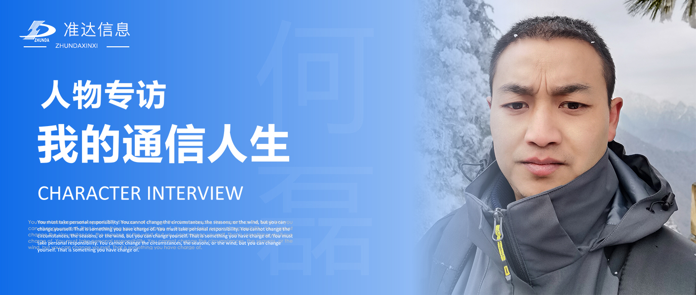 員工專訪 | 何磊：我的“通信”人生