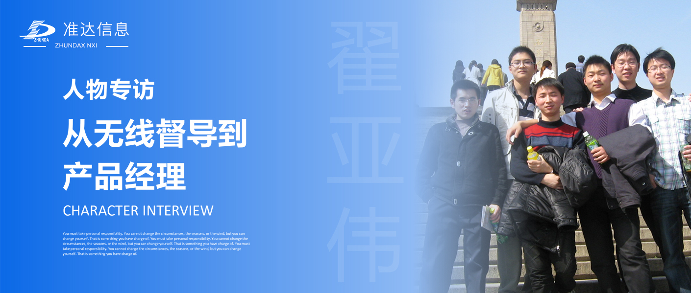 專訪 | 翟亞偉：從無線督導到產(chǎn)品經(jīng)理 —— 不負韶華，不忘初心