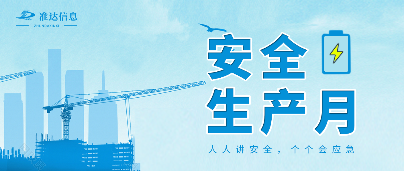 安全生產 | 2023年“安全生產月”科普宣傳