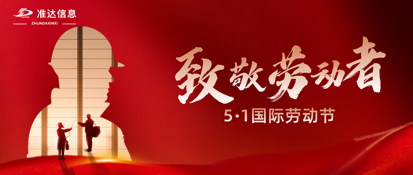 五一國際勞動節(jié)，致敬最美準(zhǔn)達(dá)人！