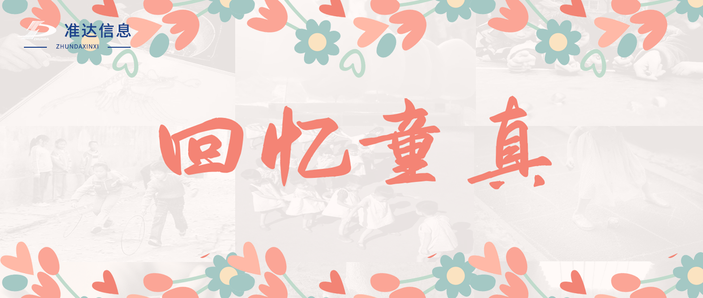 特輯 | 準達信息六一競猜帶你回憶童真！