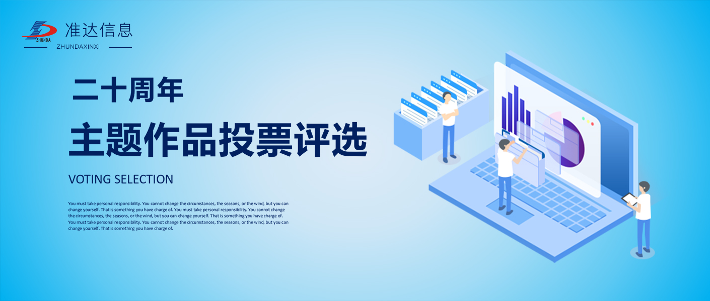 投票 | 準達信息二十周年征集作品評選啟動，快為你喜歡的作品打call吧！
