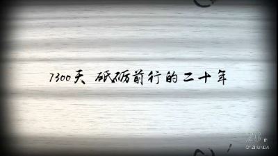 獻(xiàn)禮準(zhǔn)達(dá)信息成立二十周年紀(jì)實