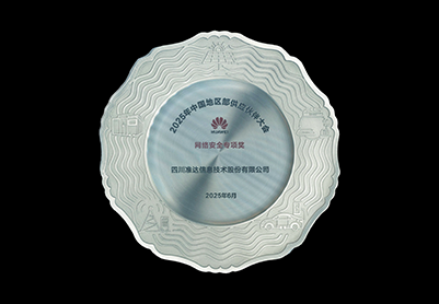 2025年華為中國地區(qū)部網(wǎng)絡(luò)安全專項獎