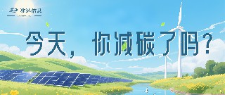 特輯 | 今天你減碳了嗎？打卡準(zhǔn)達(dá)信息綠色地圖
