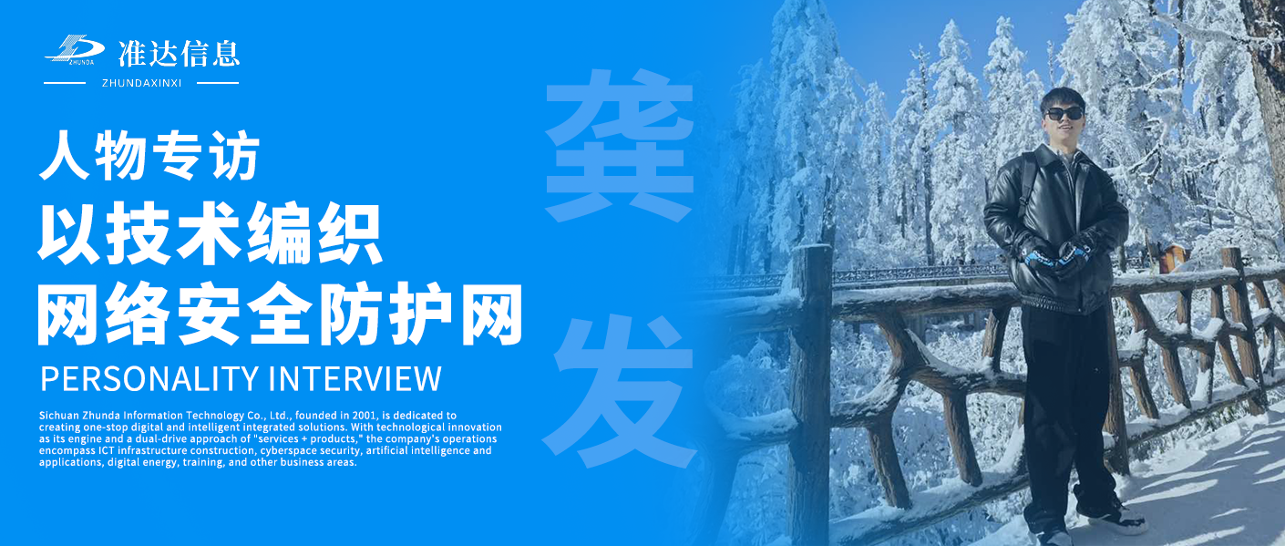 專訪 | 龔發(fā)：以技術(shù)編織網(wǎng)絡(luò)安全防護網(wǎng)